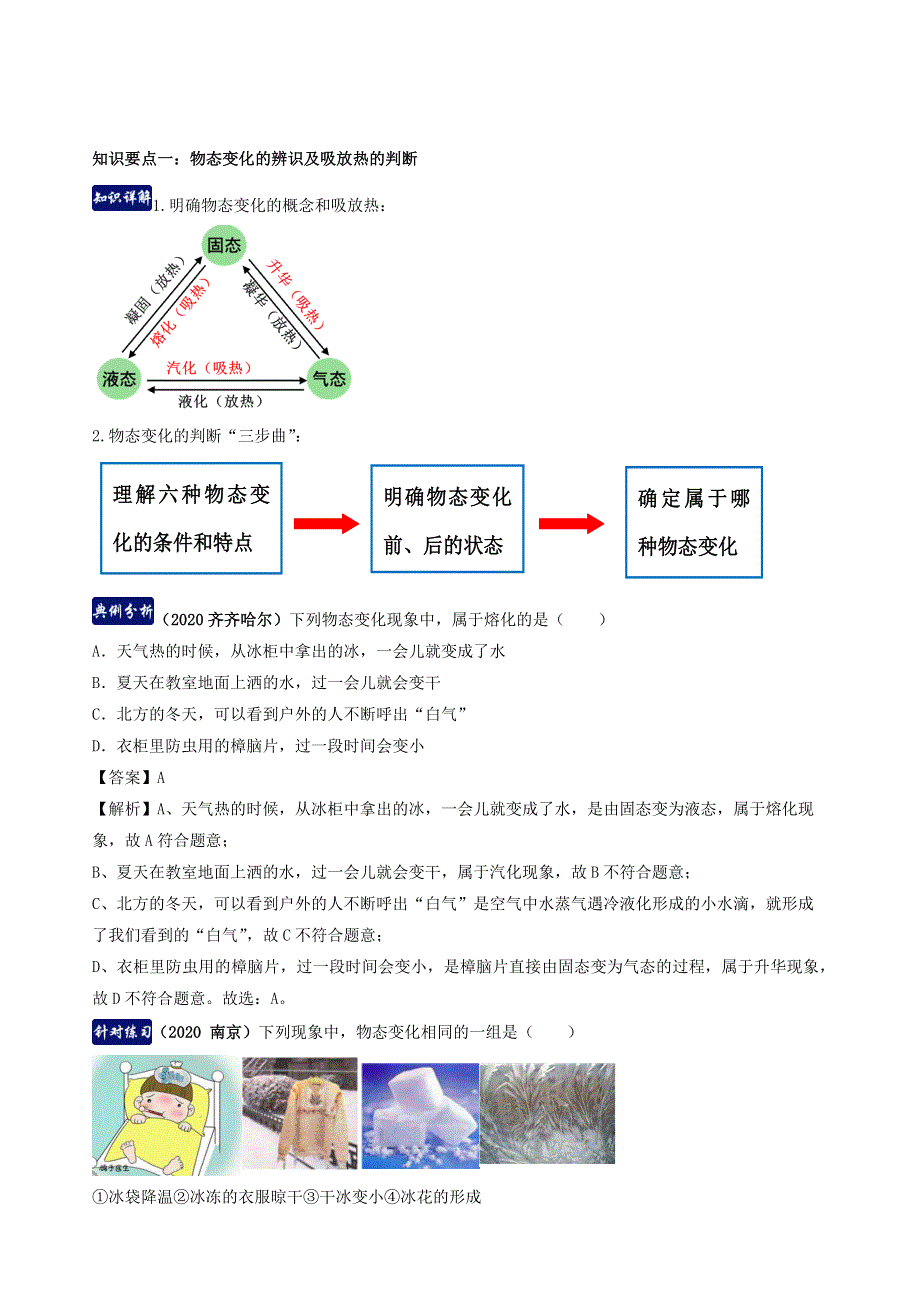 2020-2021学年八年级物理上册 第三章 物态变化单元总结（含解析）（新版）新人教版.docx_第2页