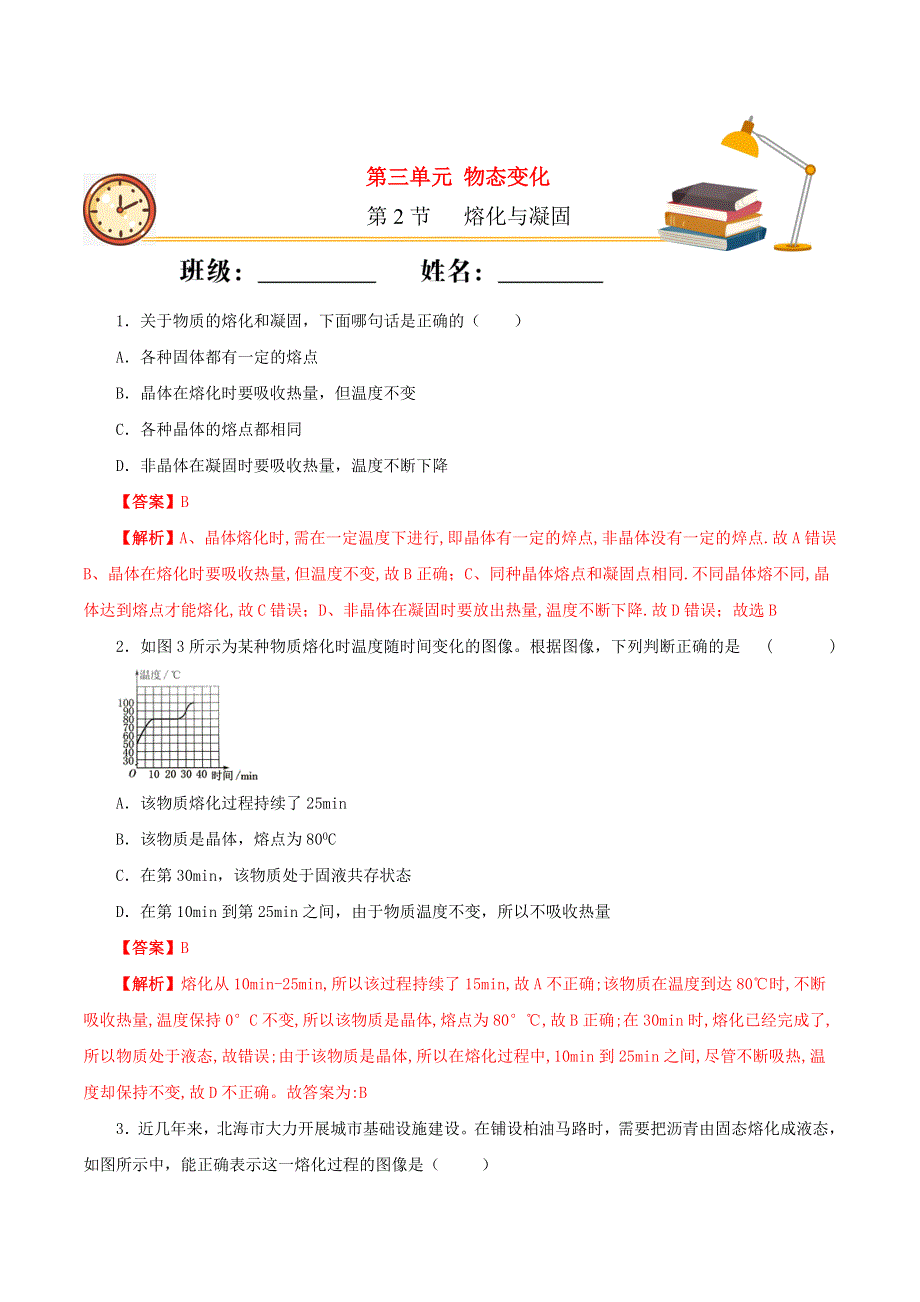 2020-2021学年八年级物理上册 第三章 物态变化 第2节 熔化与凝固课时同步练习（含解析）（新版）新人教版.docx_第1页