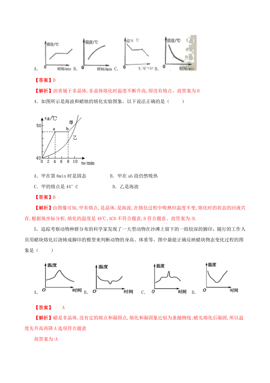 2020-2021学年八年级物理上册 第三章 物态变化 第2节 熔化与凝固课时同步练习（含解析）（新版）新人教版.docx_第2页