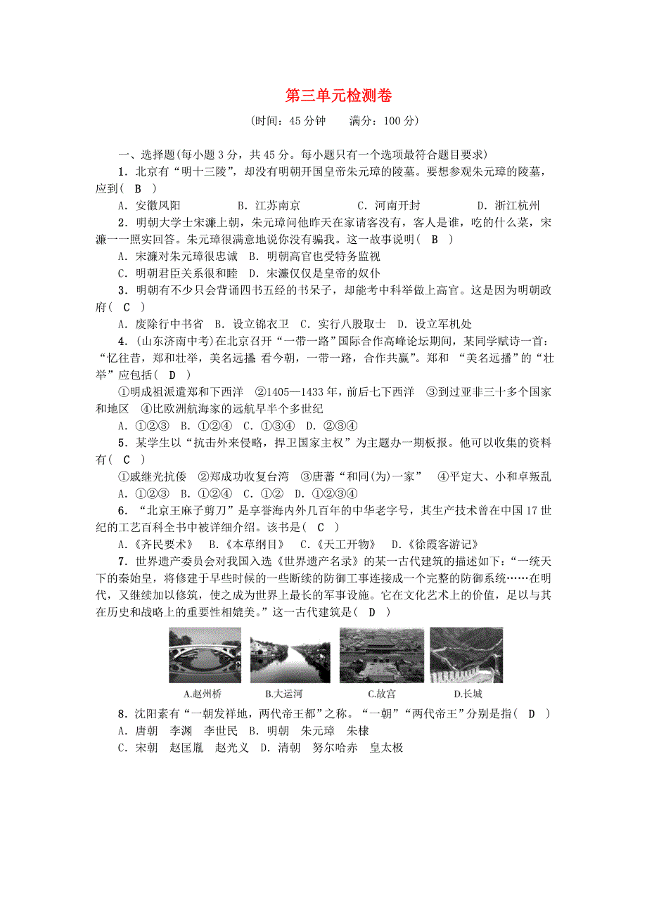 七年级历史下册 第三单元 明清时期：统一多民族国家的巩固与发展单元综合检测卷 新人教版.doc_第1页