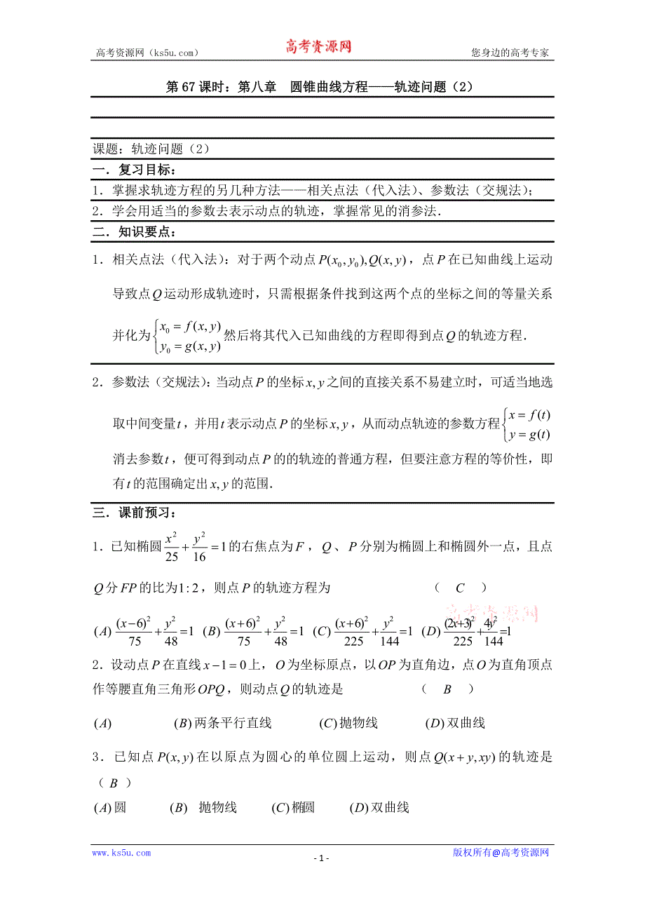 2011届数学高考复习名师精品教案：第67课时：第八章 圆锥曲线方程-轨迹问题（2）.doc_第1页