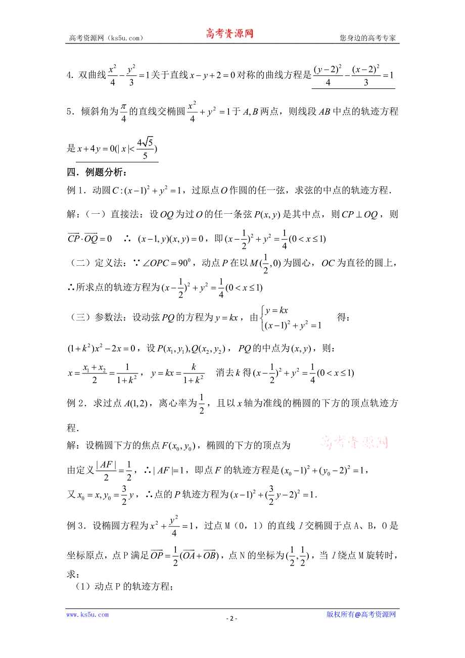 2011届数学高考复习名师精品教案：第67课时：第八章 圆锥曲线方程-轨迹问题（2）.doc_第2页