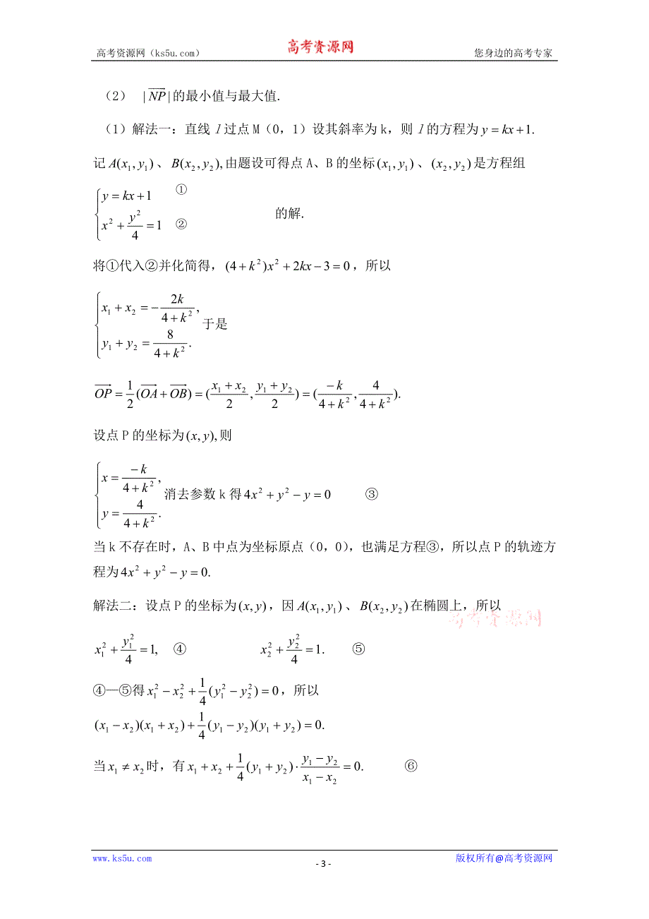 2011届数学高考复习名师精品教案：第67课时：第八章 圆锥曲线方程-轨迹问题（2）.doc_第3页