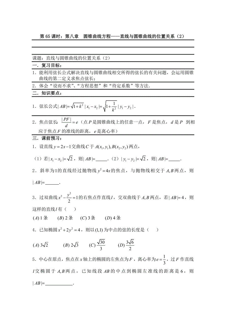 2011届数学高考复习名师精品教案：第65课时：第八章 圆锥曲线方程-直线与圆锥曲线的位置关系（2）.doc_第1页