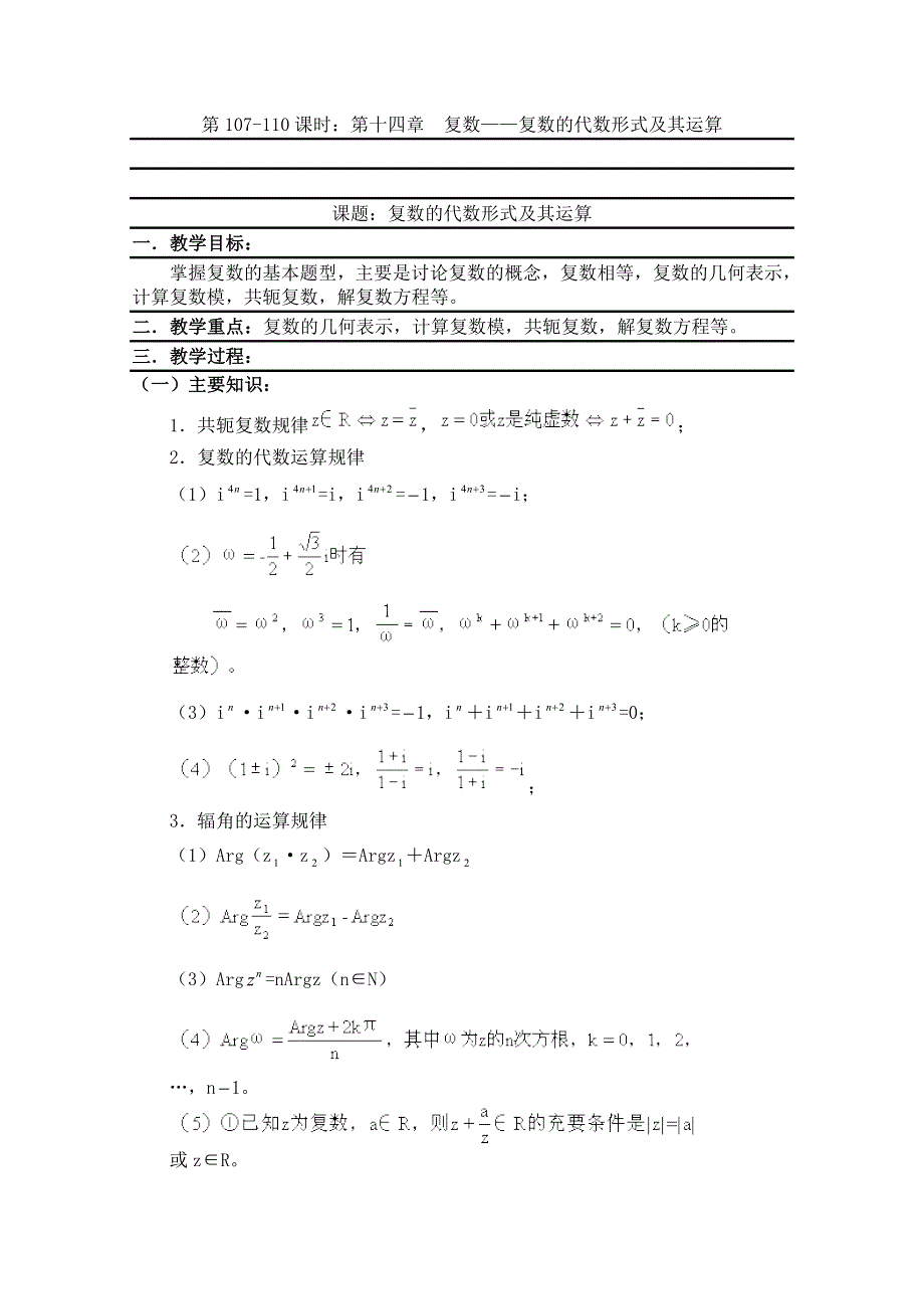 2011届数学高考复习名师精品教案：第107-110课时：第十四章 复数-复数的代数形式及其运算.doc_第1页