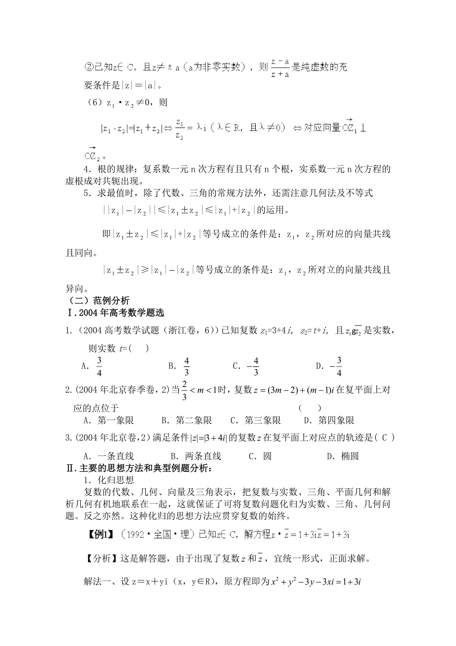 2011届数学高考复习名师精品教案：第107-110课时：第十四章 复数-复数的代数形式及其运算.doc_第2页