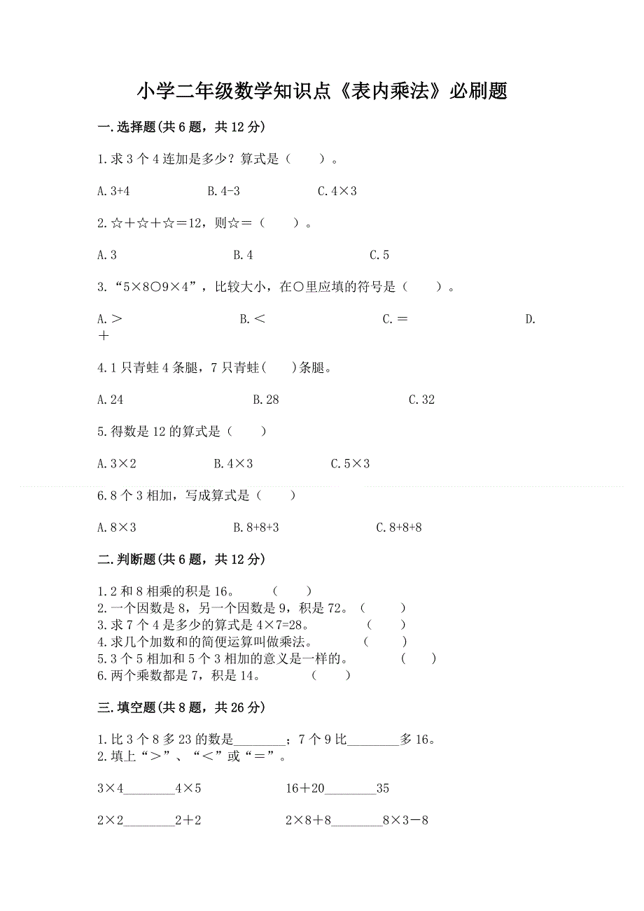 小学二年级数学知识点《表内乘法》必刷题（实用）.docx_第1页