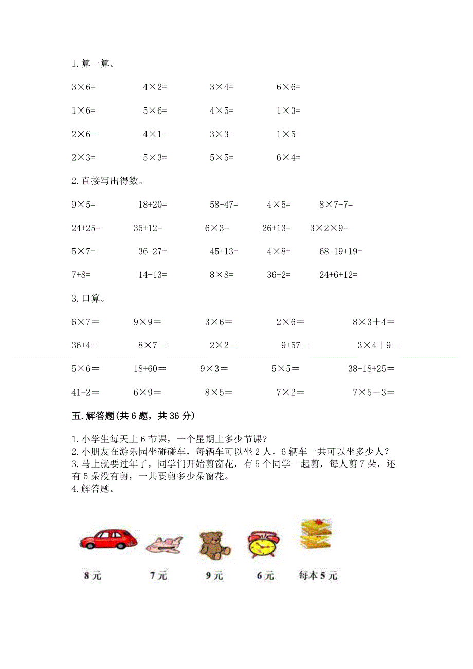 小学二年级数学知识点《表内乘法》必刷题（实用）.docx_第3页