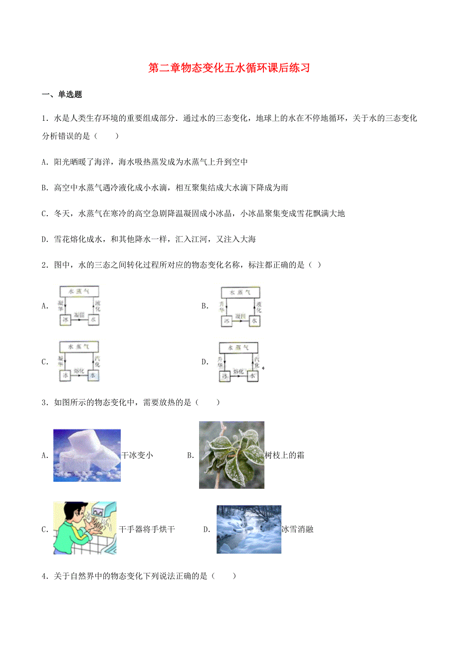 2020-2021学年八年级物理上册 第二章 物态变化 五 水循环课后练习 （新版）苏科版.docx_第1页