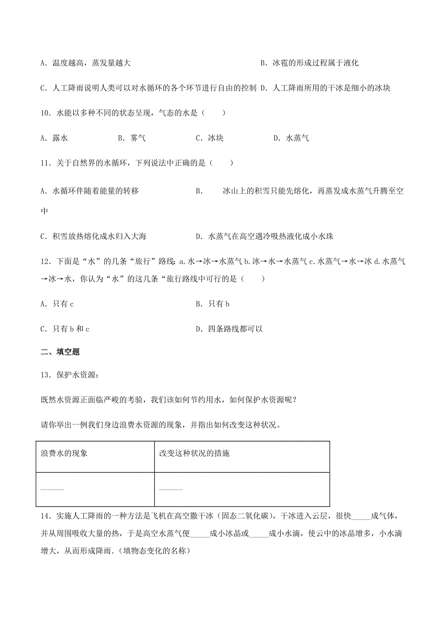 2020-2021学年八年级物理上册 第二章 物态变化 五 水循环课后练习 （新版）苏科版.docx_第3页