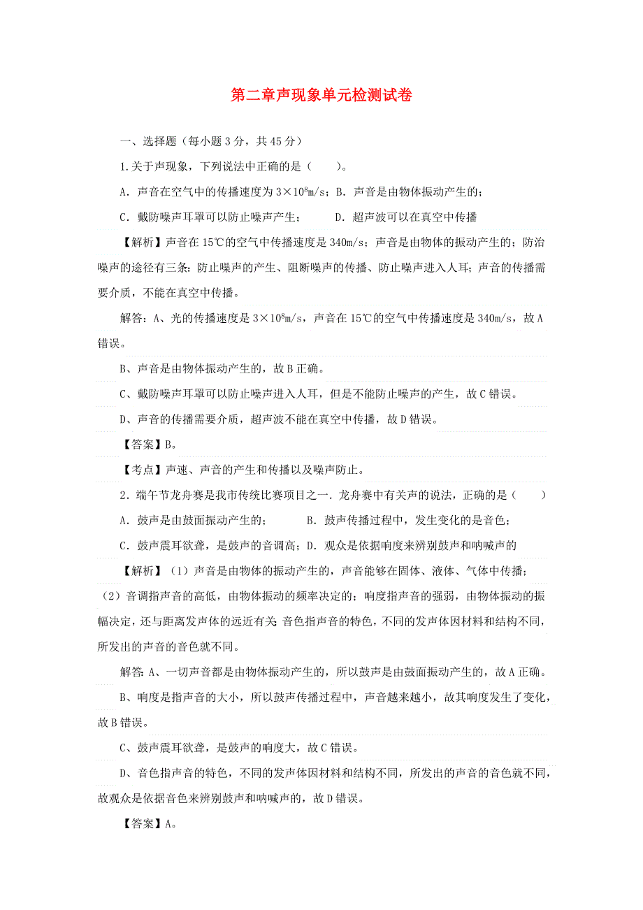 2020-2021学年八年级物理上册 第二章 声现象单元综合检测试卷 （新版）新人教版.docx_第1页