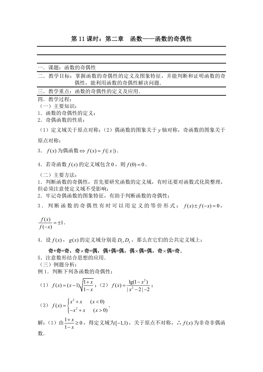 2011届数学高考复习名师精品教案：第11课时：第二章 函数-函数的奇偶性.doc_第1页