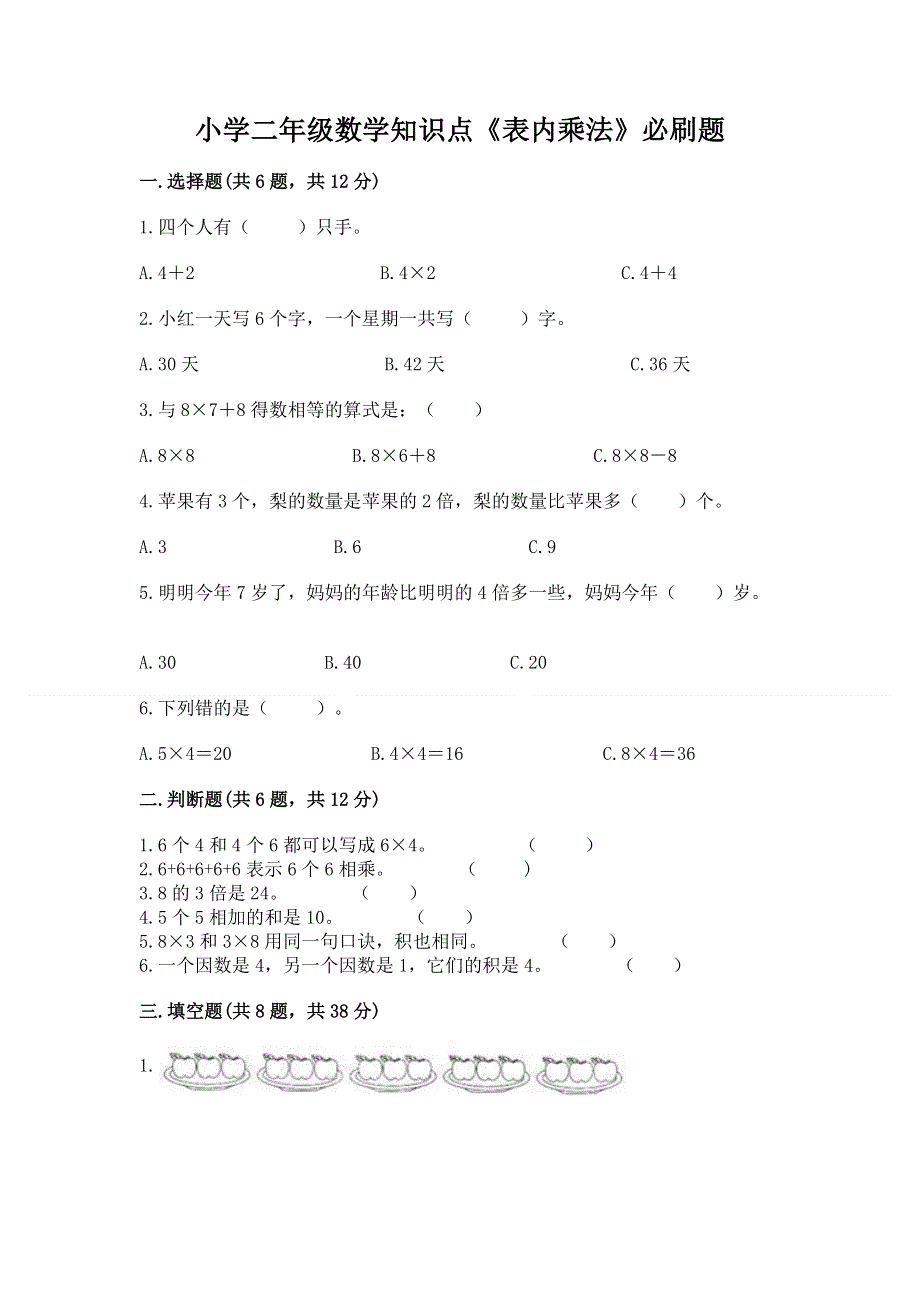 小学二年级数学知识点《表内乘法》必刷题（完整版）word版.docx_第1页