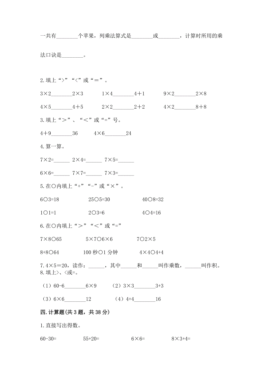 小学二年级数学知识点《表内乘法》必刷题（完整版）word版.docx_第2页