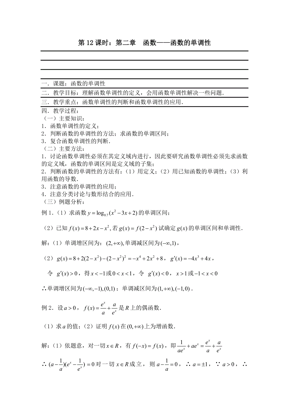 2011届数学高考复习名师精品教案：第12课时：第二章函数-函数的单调性.doc_第1页