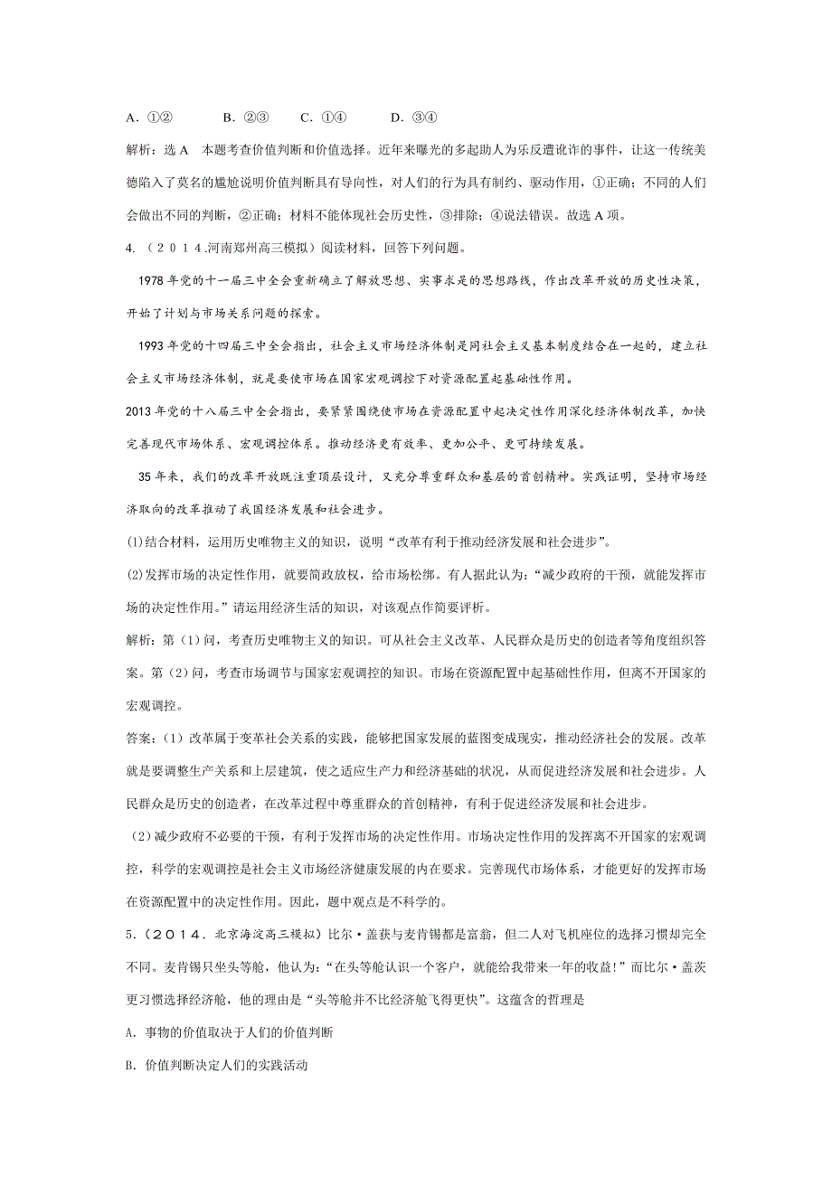 《创新方案》2015高考政治（人教版）总复习练习：必修4 第4单元 认识社会与价值选择.doc_第2页