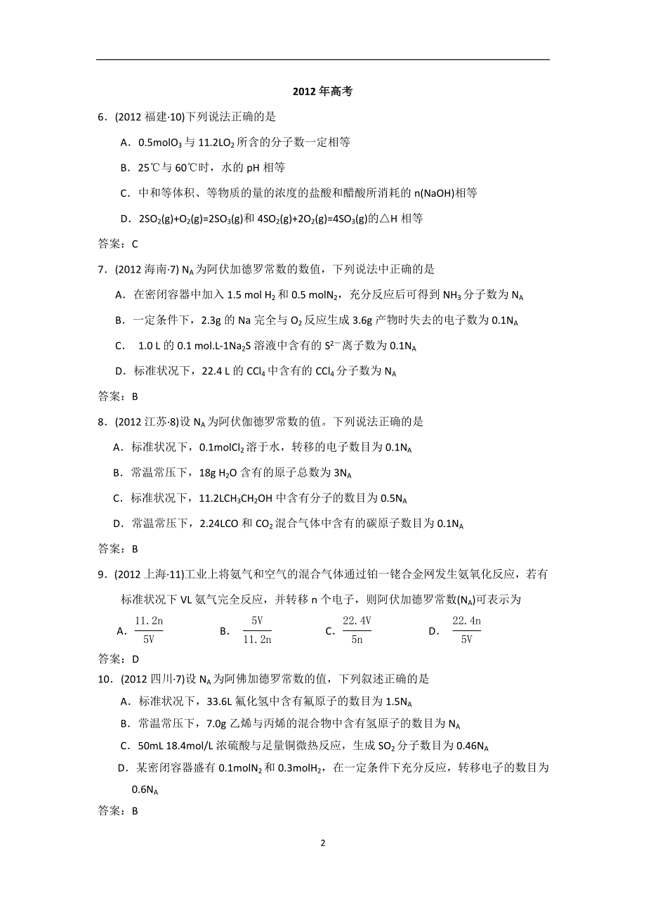 《创新方案》2015高考化学一轮配套：五年高考真题分类汇编 物质的量.doc_第2页