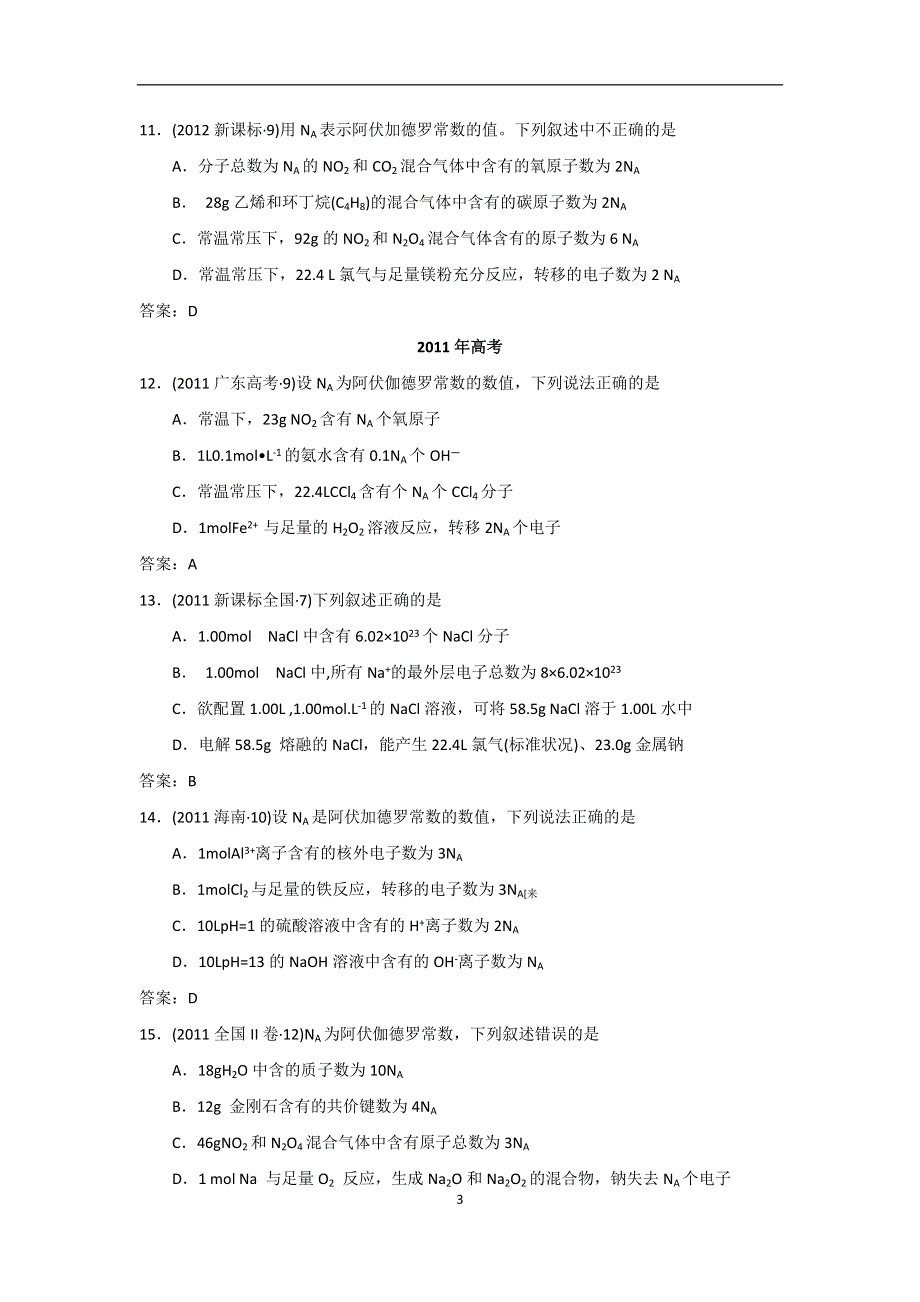 《创新方案》2015高考化学一轮配套：五年高考真题分类汇编 物质的量.doc_第3页