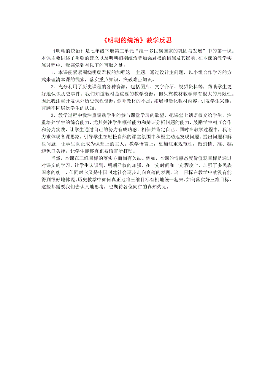 七年级历史下册 第三单元 明清时期：统一多民族国家的巩固与发展 第14课 明朝的统治教学反思 新人教版 新人教版.doc_第1页