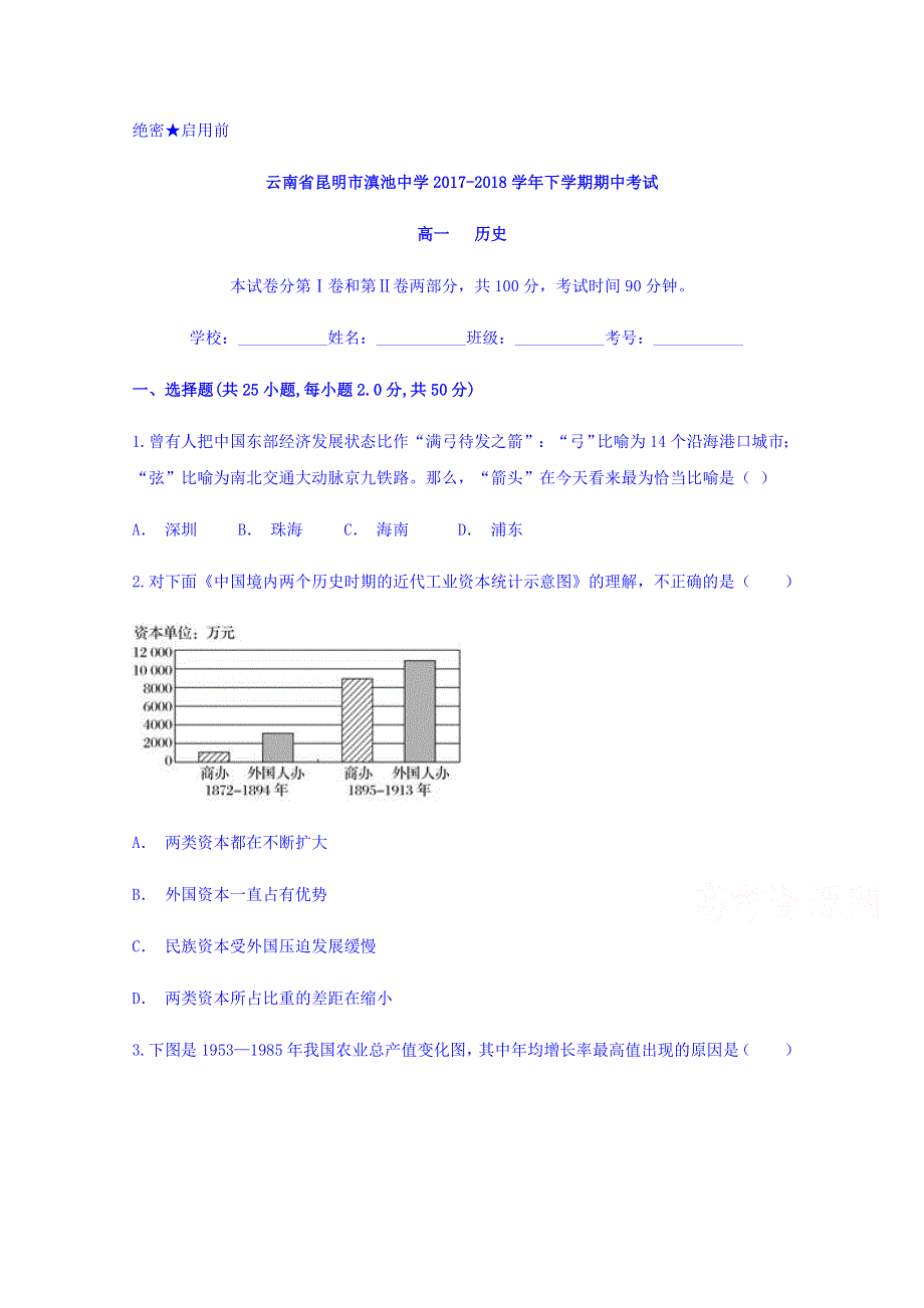 云南省昆明市滇池中学2017-2018学年高一下学期期中考试历史试题 WORD版含答案.doc_第1页