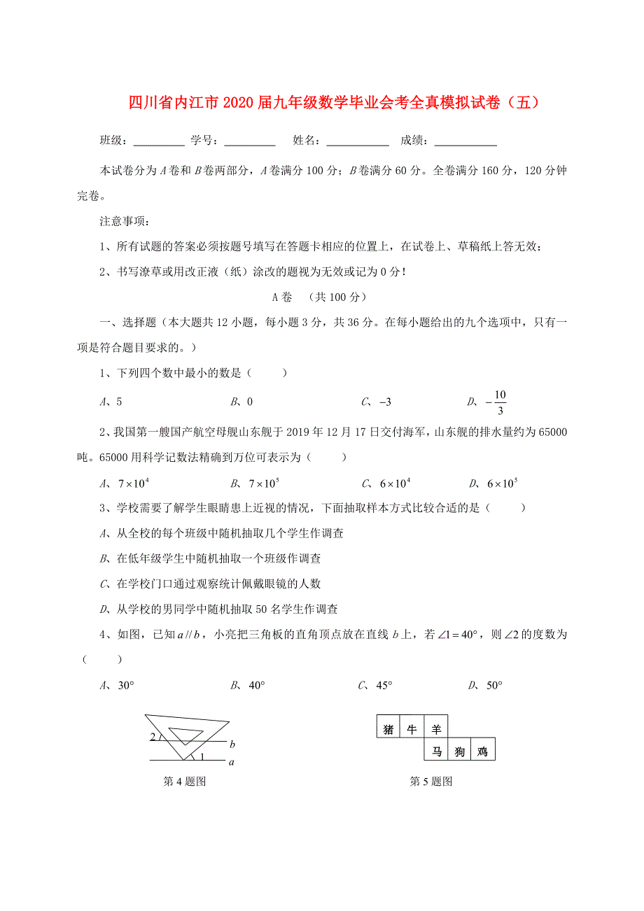 四川省内江市2020届九年级数学毕业会考全真模拟试卷（五）.doc_第1页