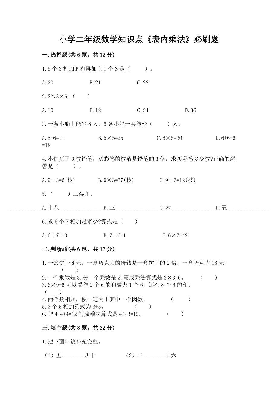 小学二年级数学知识点《表内乘法》必刷题（夺冠）word版.docx_第1页