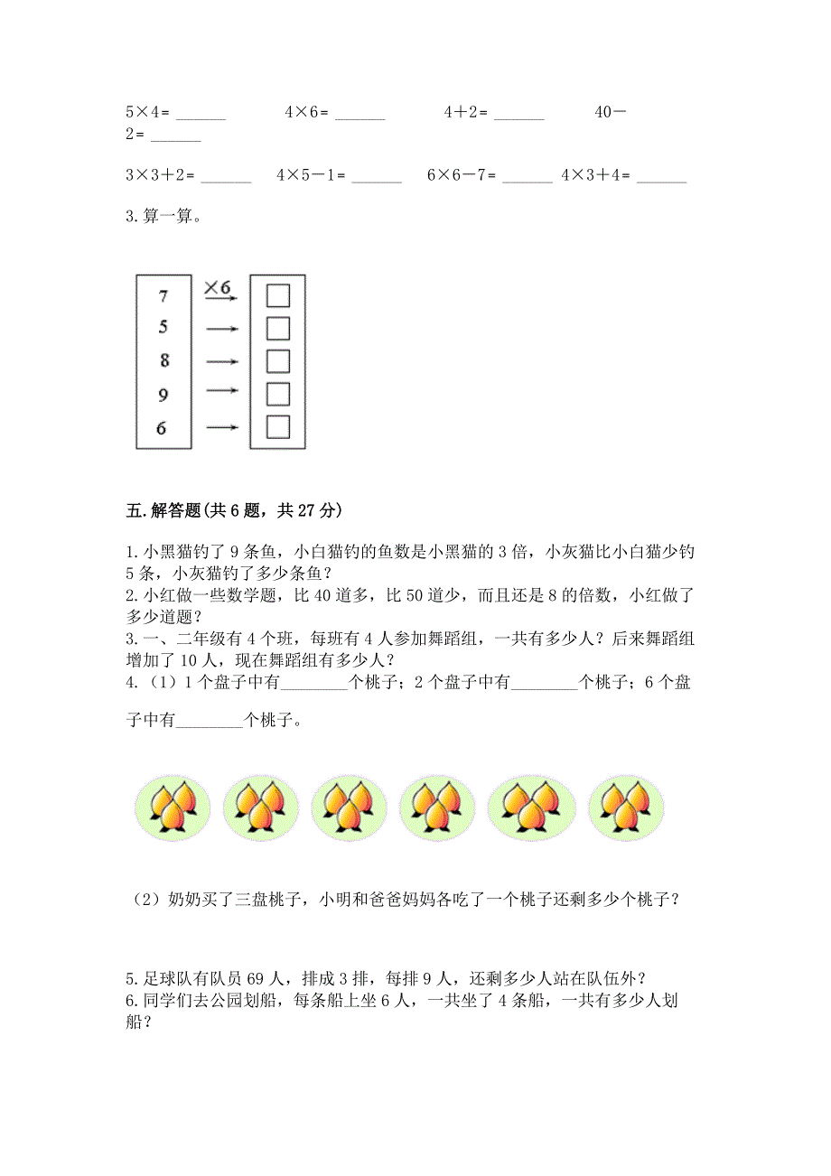 小学二年级数学知识点《表内乘法》必刷题（夺冠）word版.docx_第3页