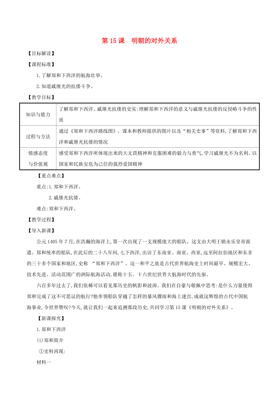 七年级历史下册 第三单元 明清时期：统一多民族国家的巩固与发展 第15课 明朝的对外关系教案 新人教版.doc_第1页