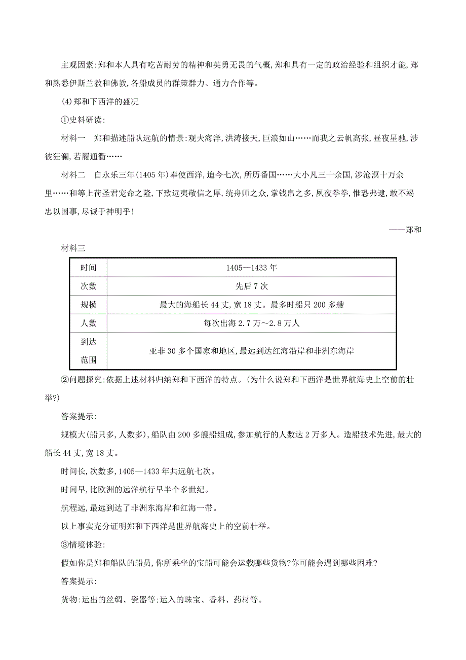 七年级历史下册 第三单元 明清时期：统一多民族国家的巩固与发展 第15课 明朝的对外关系教案 新人教版.doc_第3页