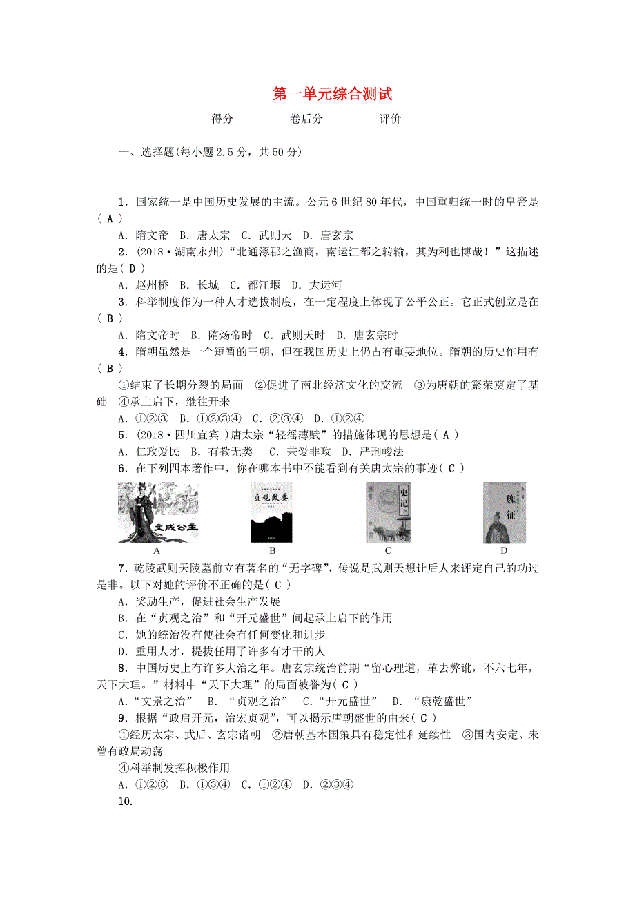 七年级历史下册 第一单元 隋唐时期繁荣与开放的时代单元综合测试 新人教版.doc_第1页