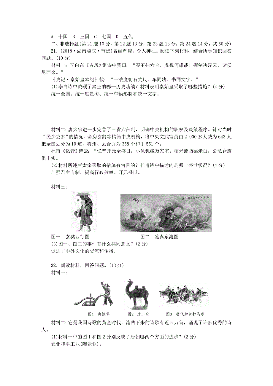 七年级历史下册 第一单元 隋唐时期繁荣与开放的时代单元综合测试 新人教版.doc_第3页