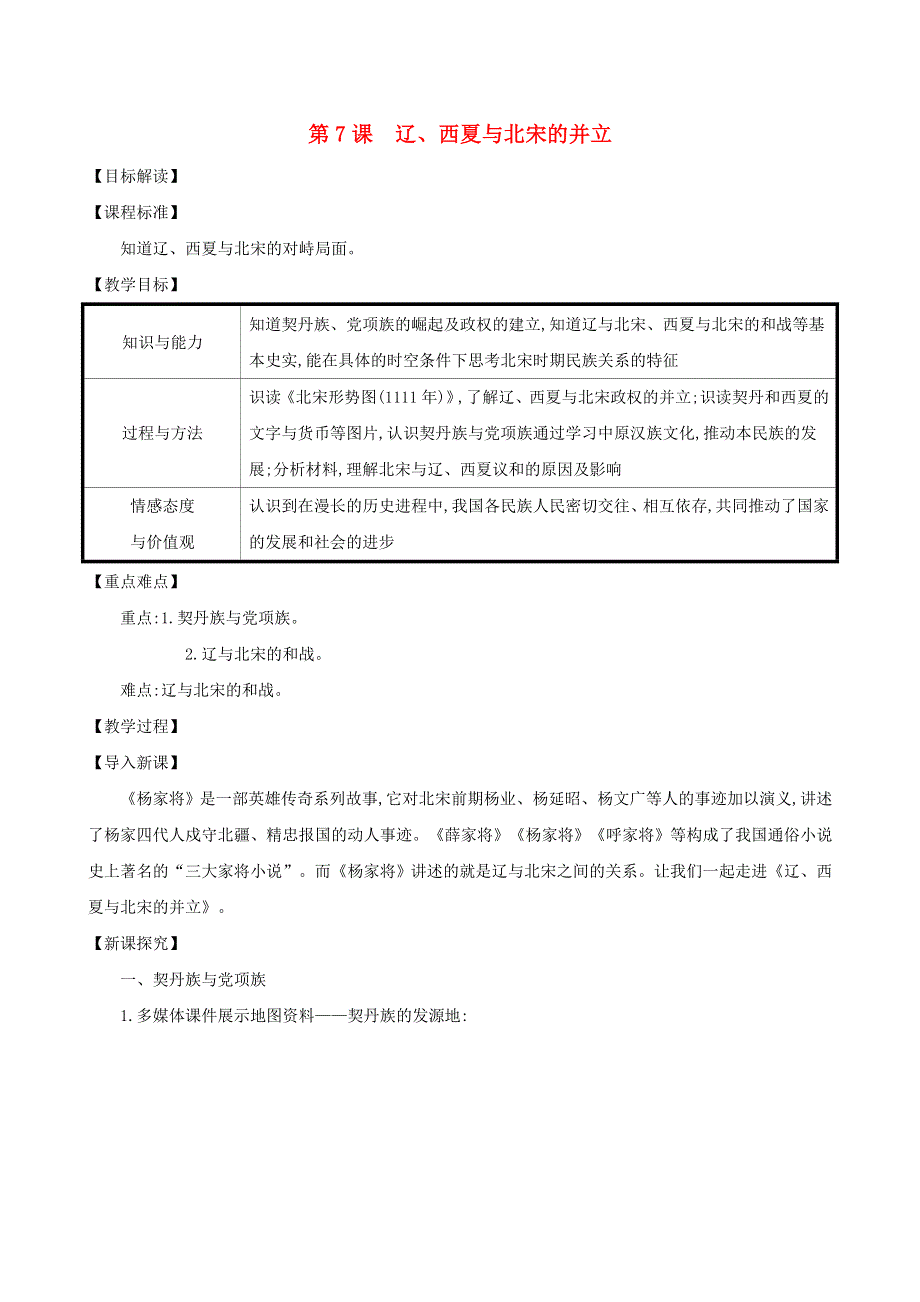 七年级历史下册 第二单元 辽宋夏金元时期：民族关系发展和社会变化 第7课 辽、西夏与北宋的并立教案 新人教版.doc_第1页