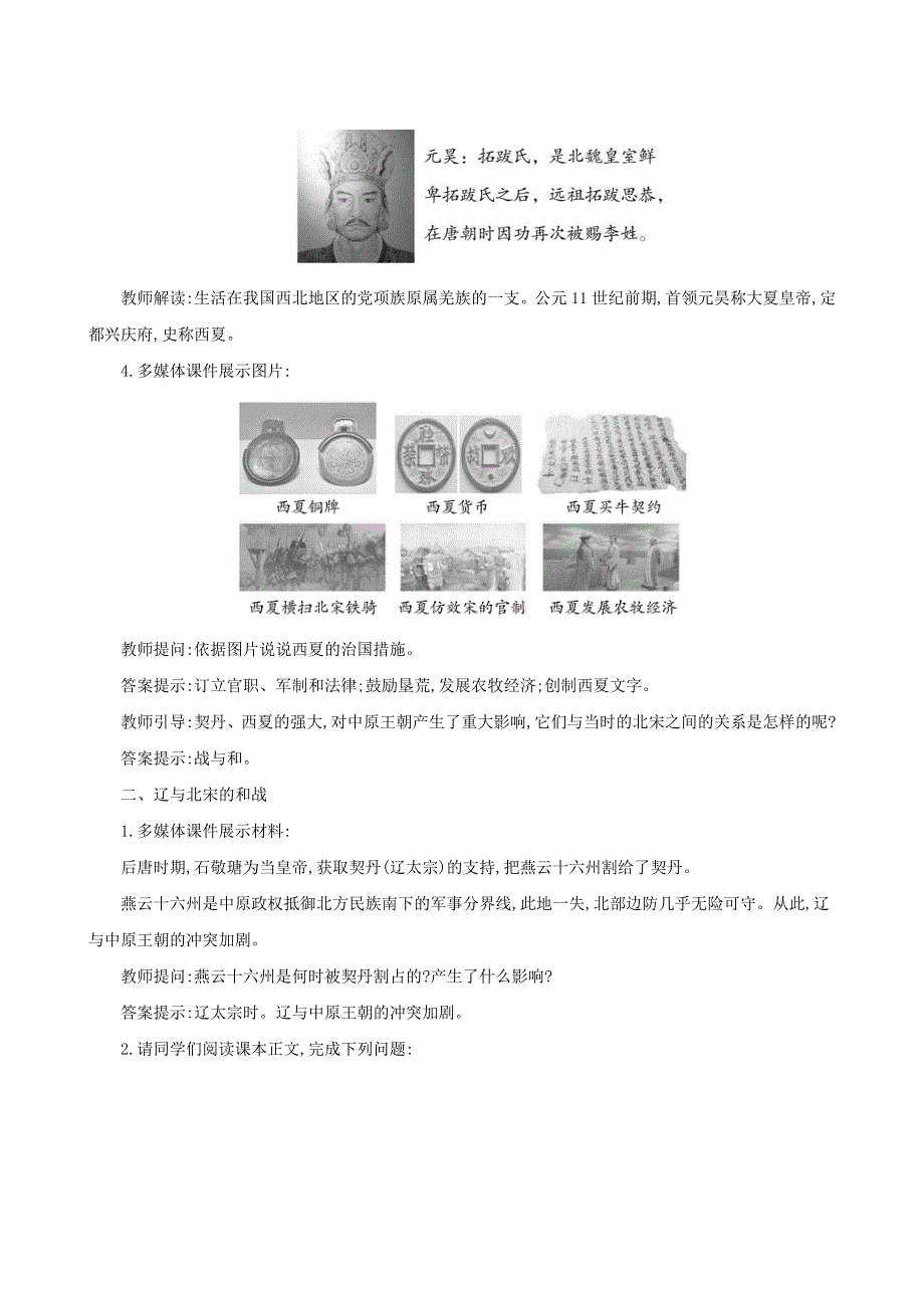 七年级历史下册 第二单元 辽宋夏金元时期：民族关系发展和社会变化 第7课 辽、西夏与北宋的并立教案 新人教版.doc_第3页