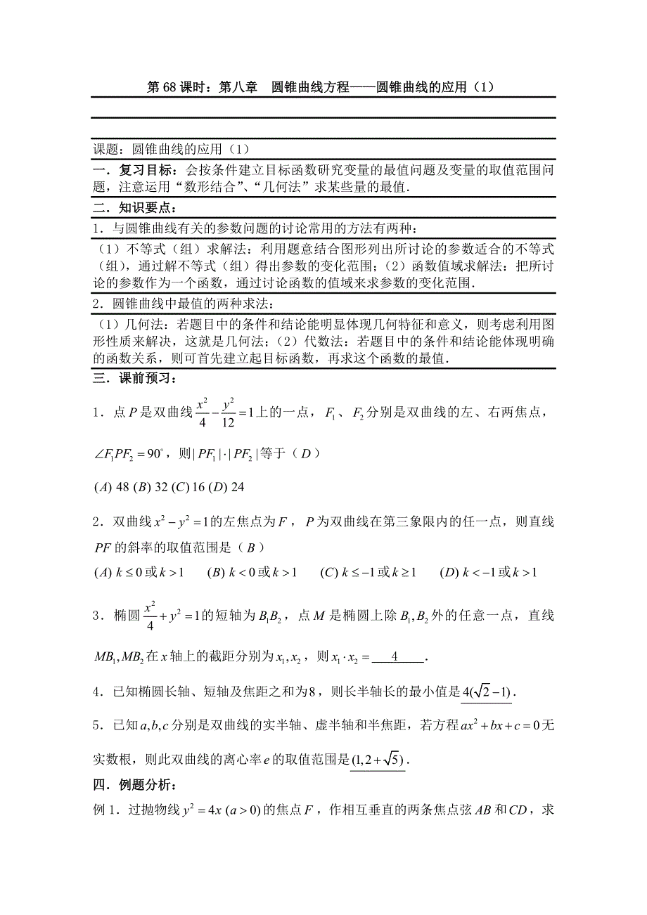 2011届数学高考复习名师精品教案：第68课时：第八章 圆锥曲线方程-圆锥曲线的应用（1）.doc_第1页