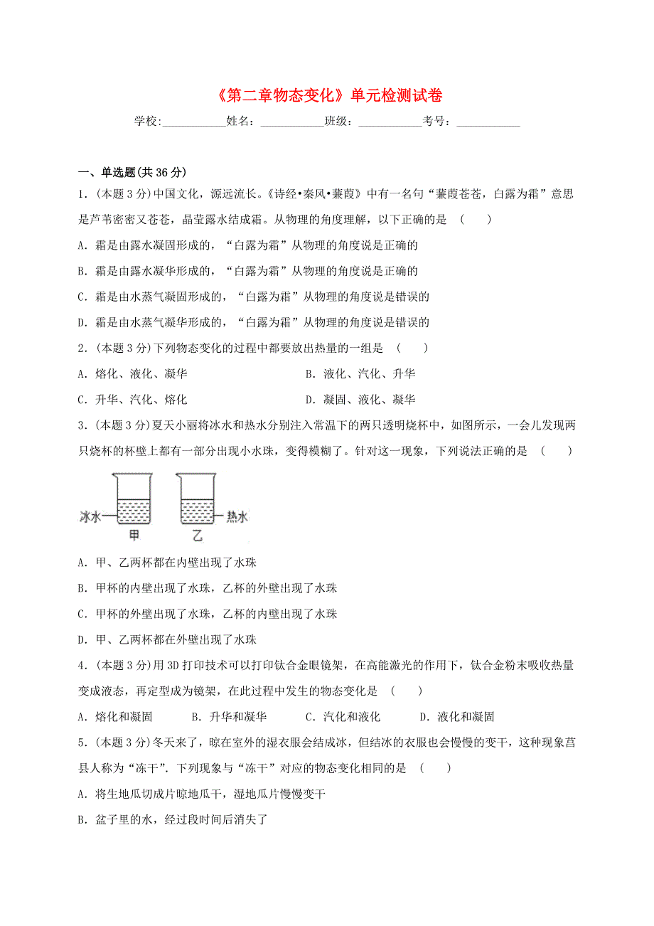 2020-2021学年八年级物理上册 第二章 物态变化单元综合检测试卷（含解析）（新版）苏科版.docx_第1页