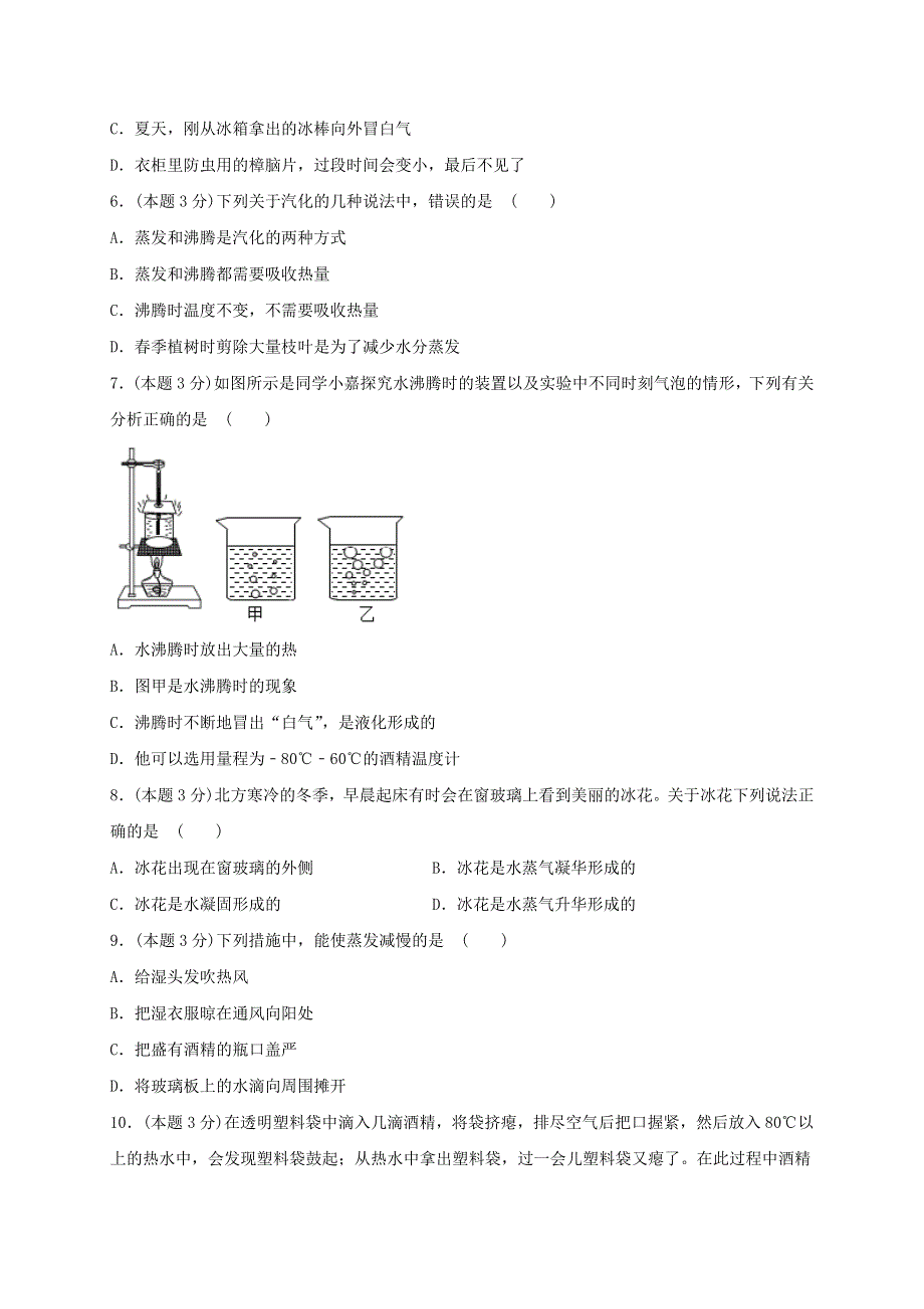 2020-2021学年八年级物理上册 第二章 物态变化单元综合检测试卷（含解析）（新版）苏科版.docx_第2页