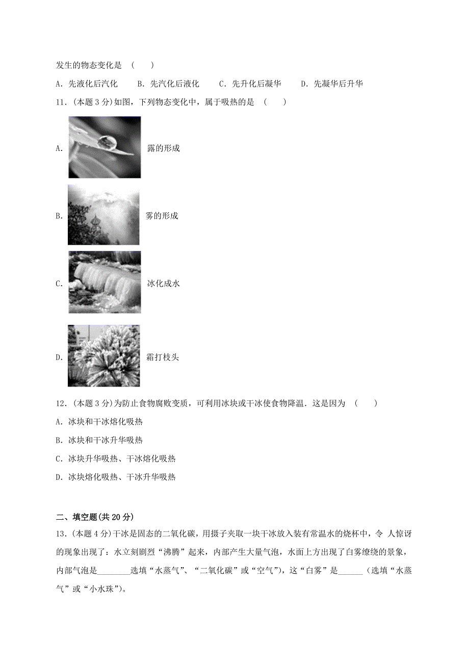 2020-2021学年八年级物理上册 第二章 物态变化单元综合检测试卷（含解析）（新版）苏科版.docx_第3页