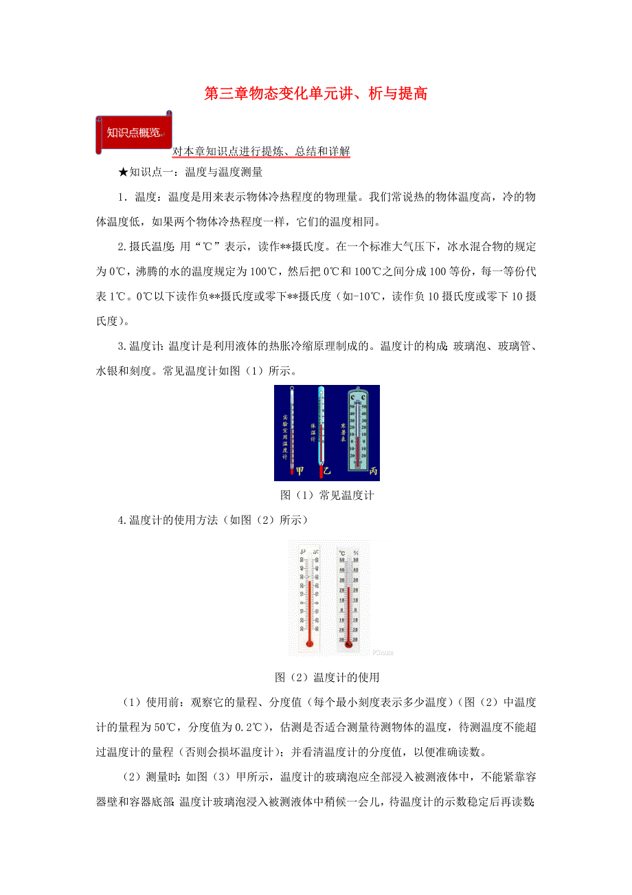 2020-2021学年八年级物理上册 第三章 物态变化单元讲、析与提高（含解析）（新版）新人教版.docx_第1页