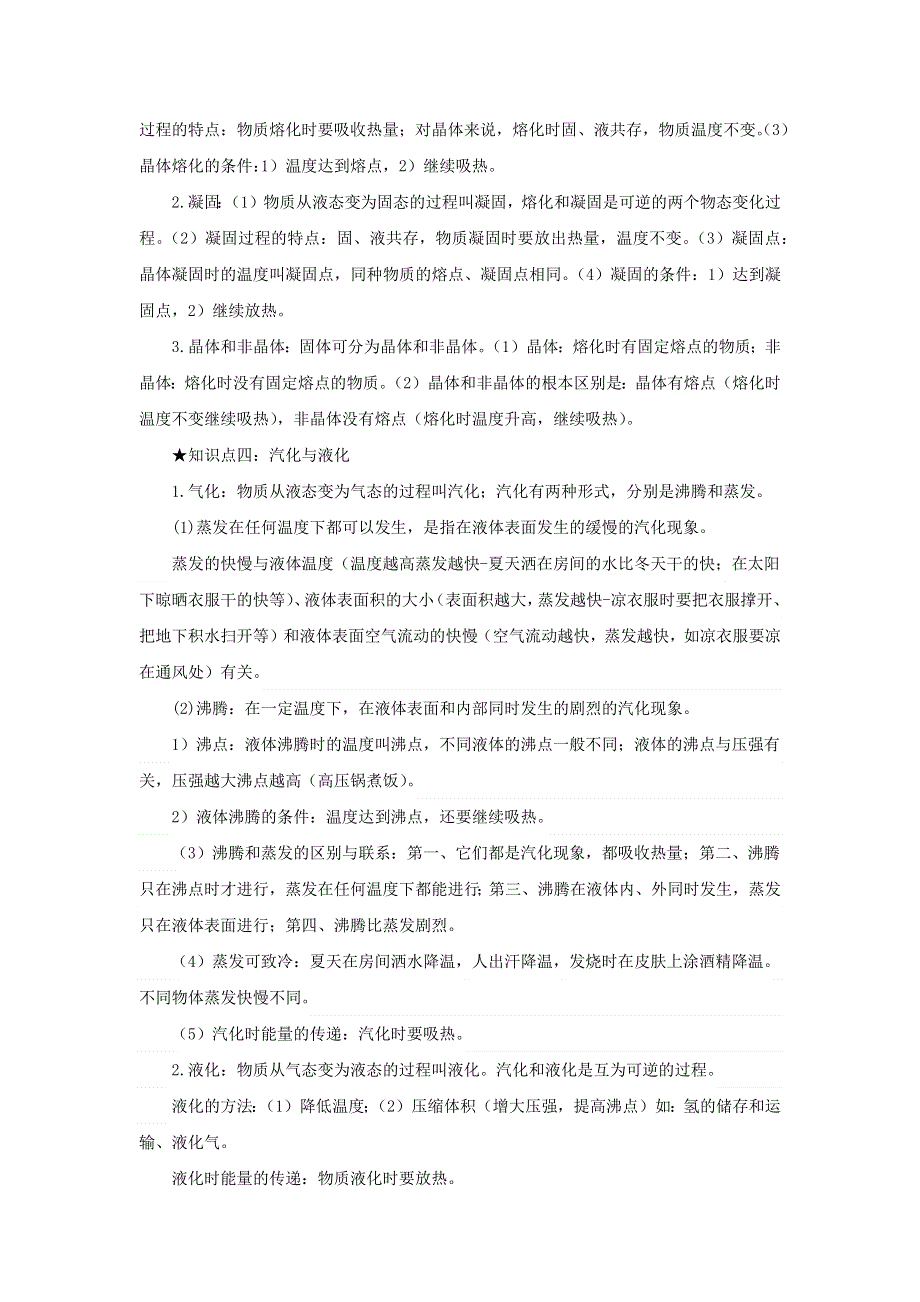 2020-2021学年八年级物理上册 第三章 物态变化单元讲、析与提高（含解析）（新版）新人教版.docx_第3页