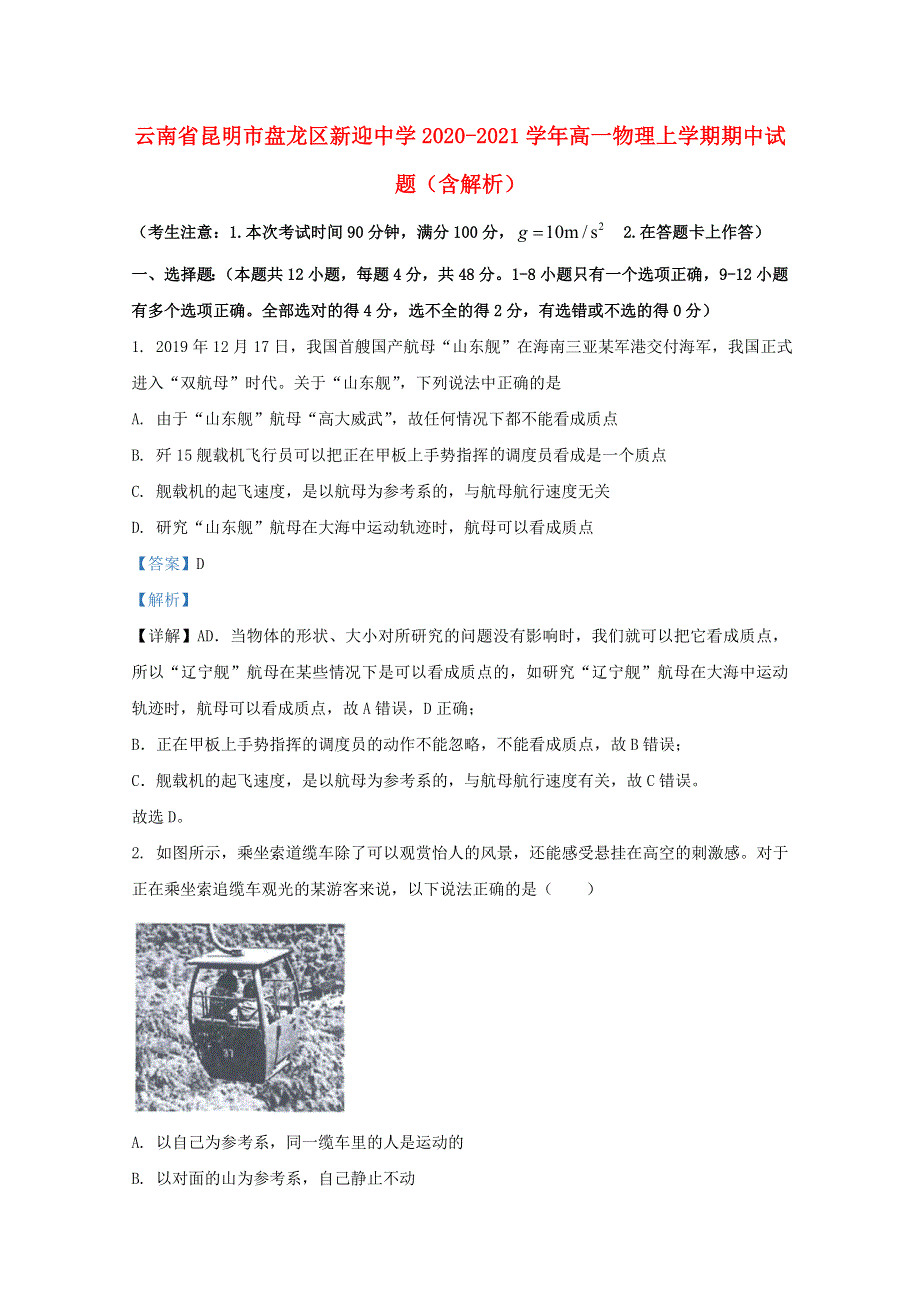 云南省昆明市盘龙区新迎中学2020-2021学年高一物理上学期期中试题（含解析）.doc_第1页