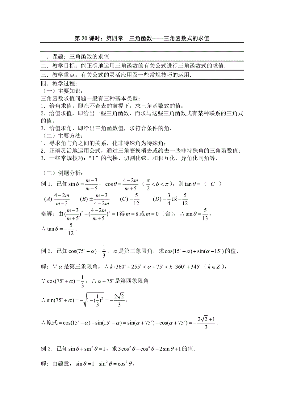 2011届数学高考复习名师精品教案：第30课时：第四章三角函数-三角函数式的求值.doc_第1页