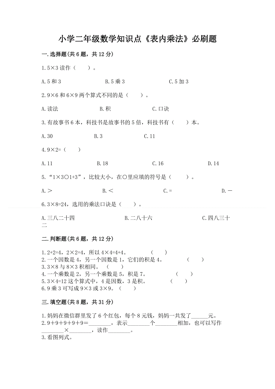 小学二年级数学知识点《表内乘法》必刷题（夺冠）.docx_第1页