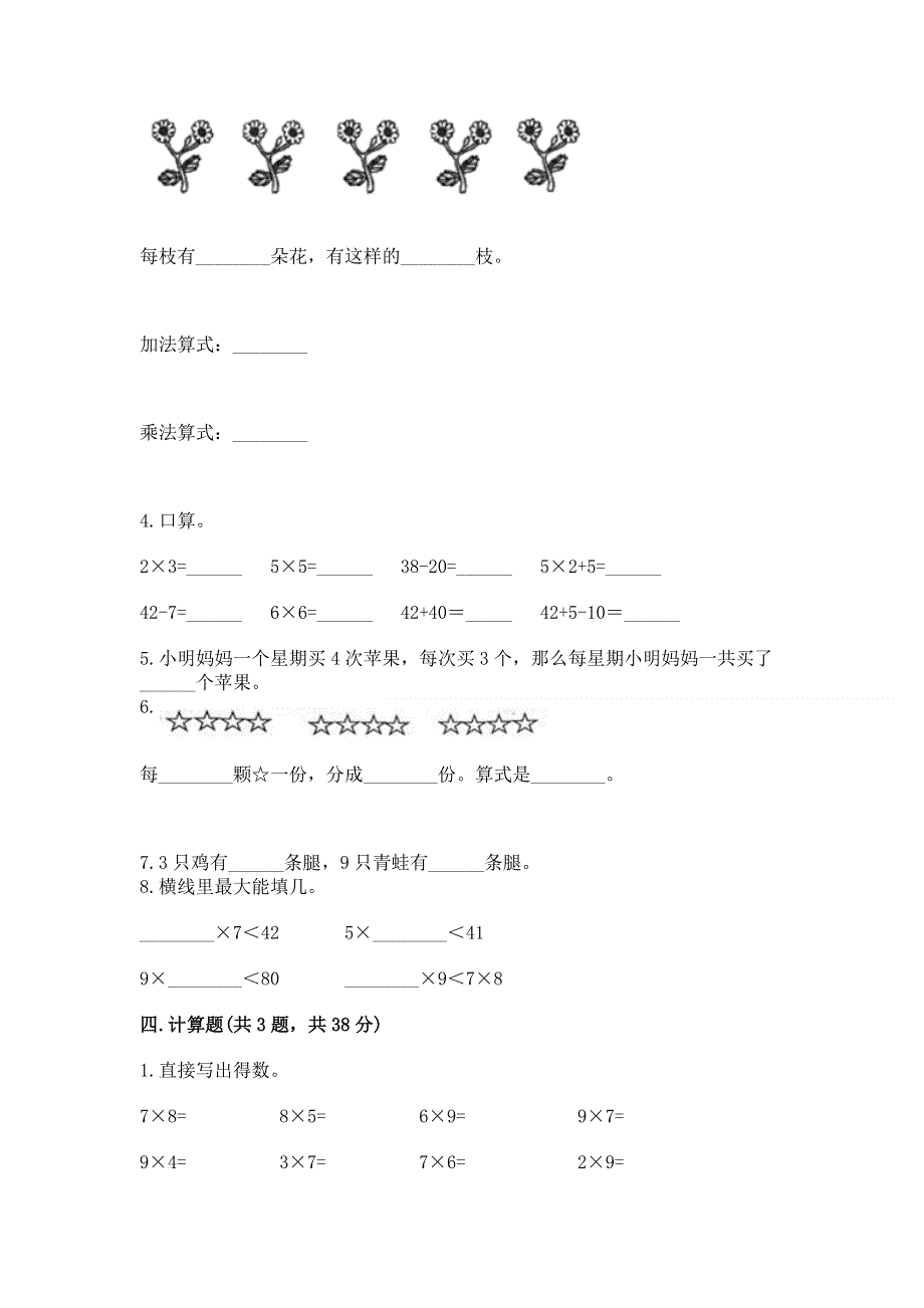 小学二年级数学知识点《表内乘法》必刷题（夺冠）.docx_第2页