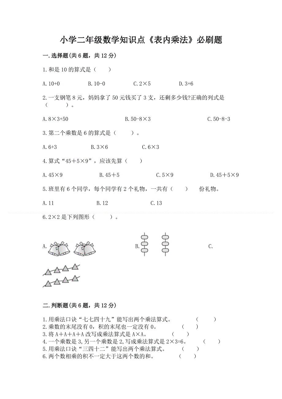 小学二年级数学知识点《表内乘法》必刷题（综合卷）.docx_第1页