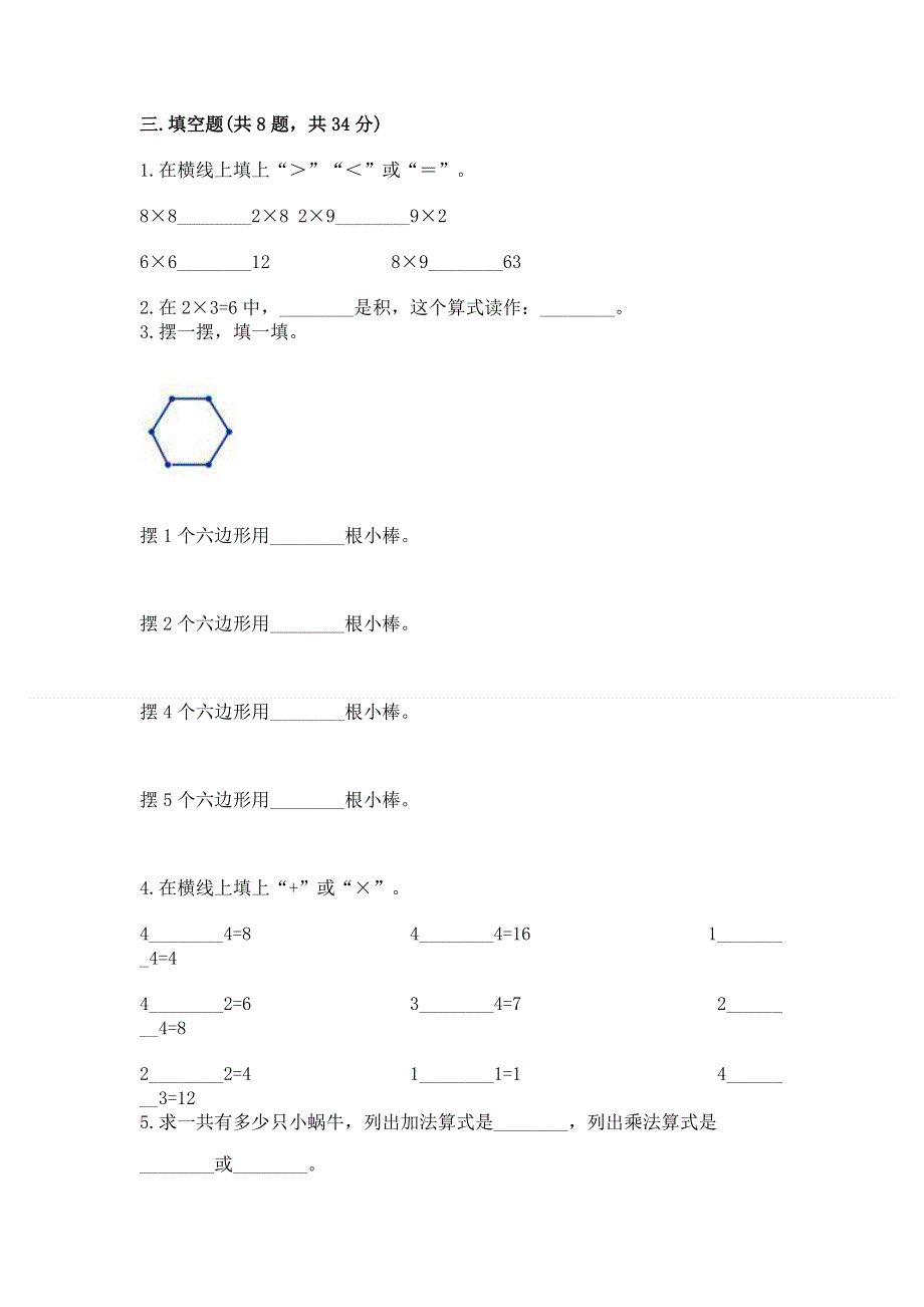 小学二年级数学知识点《表内乘法》必刷题（综合卷）.docx_第2页