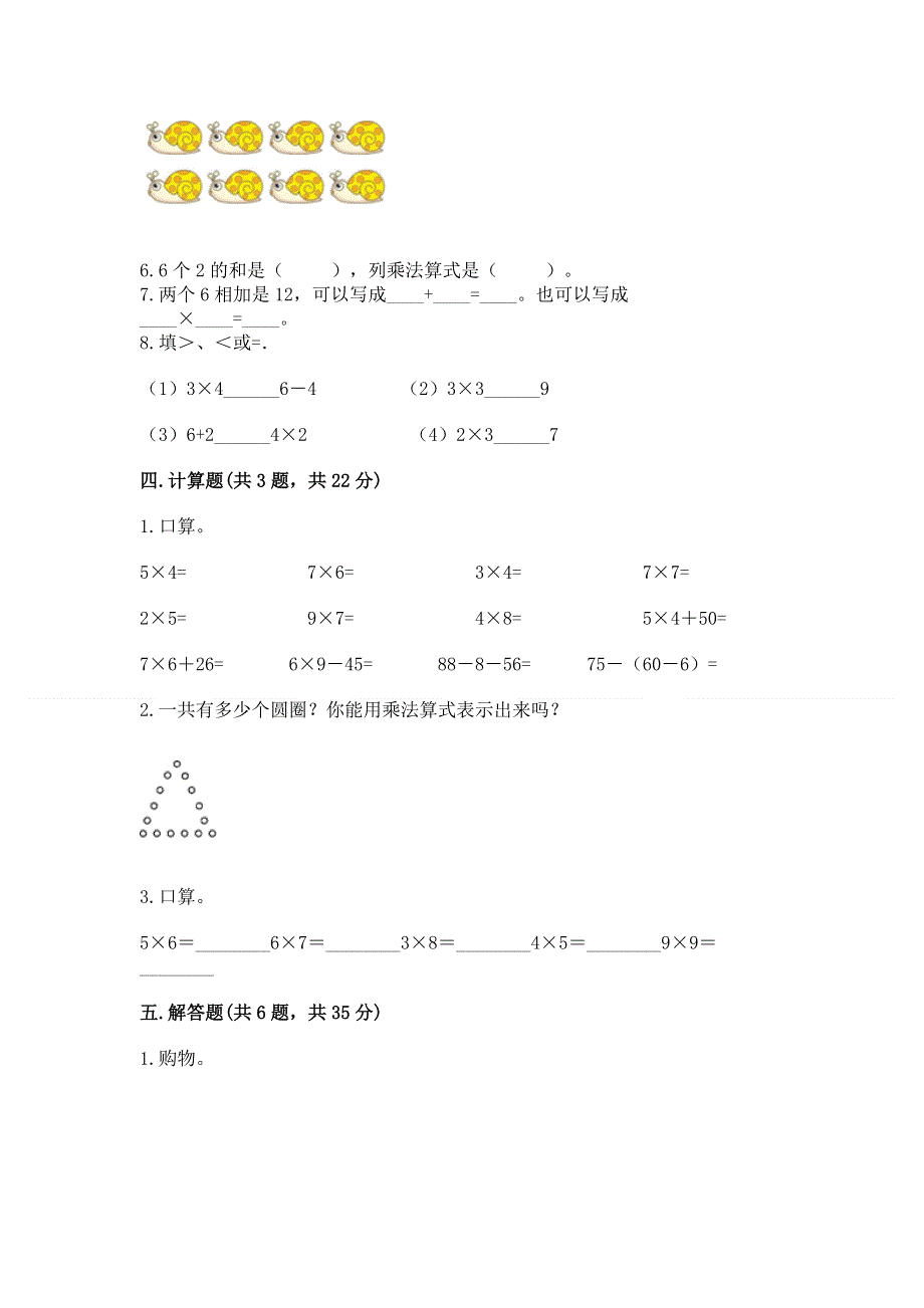 小学二年级数学知识点《表内乘法》必刷题（综合卷）.docx_第3页