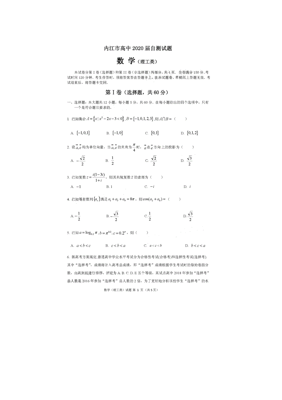 四川省内江市2020届高三3月网络自测数学（理）试题 扫描版含答案.doc_第1页