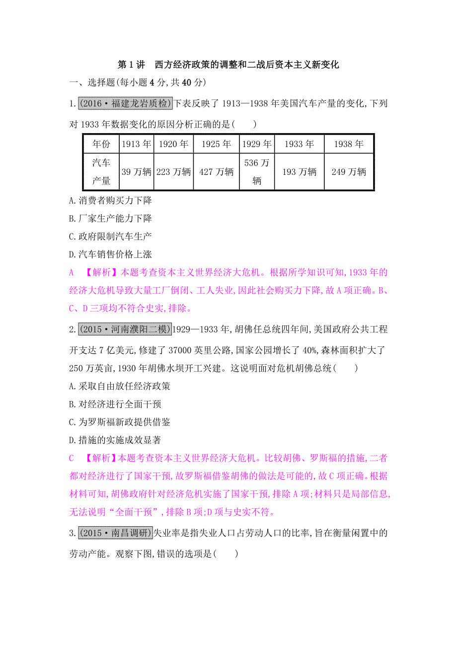 《名师A计划》2017高考历史（全国通用）一轮复习练习：专题十第1讲　西方经济政策的调整和二战后资本主义新变化 WORD版含解析.doc_第1页