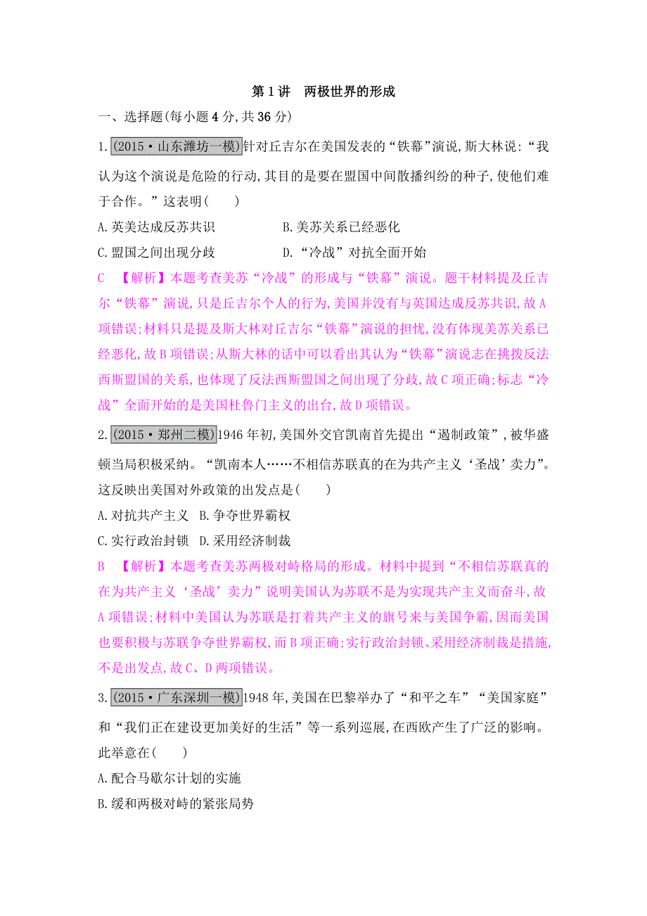 《名师A计划》2017高考历史（全国通用）一轮复习练习：专题五第1讲　两极世界的形成 WORD版含解析.doc_第1页