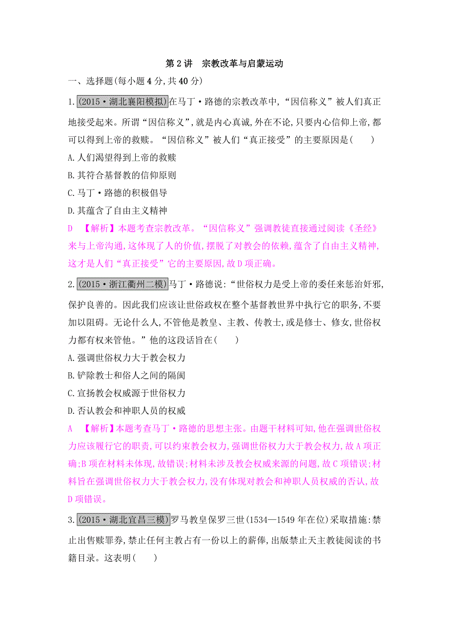 《名师A计划》2017高考历史（全国通用）一轮复习练习：专题十三第2讲　宗教改革与启蒙运动 WORD版含解析.doc_第1页